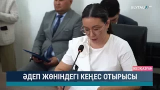 Әдеп жөніндегі кеңес отырысы