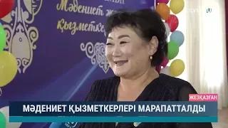 Мәдениет қызметкерлері марапатталды