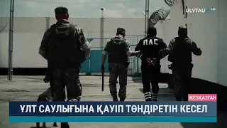 Ұлт саулығына қауіп төндіретін кесел