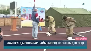 Жас құтқарушылар сайысының облыстық кезеңі