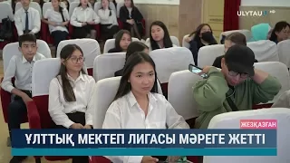 Ұлттық мектеп лигасы мәреге жетті