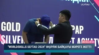 "Worldskills Ulytau - 2024"  өңірлік байқауы мәреге жетті