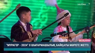 "Мұрагер - 2024 ІІ" шығармашылық байқауы мәреге жетті