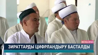 Зираттарды цифрландыру басталды