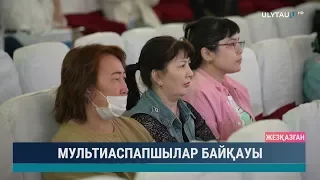 Мультиаспапшылар байқауы