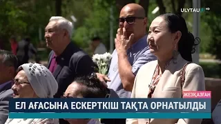 Ел ағасына ескерткіш тақта орнатылды