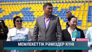 Мемлекеттік рәміздер күні