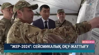 Жер 2024 сесмикалық оқу жаттығу