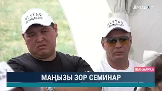 Маңызы зор семинар