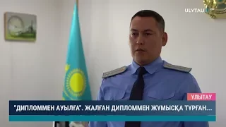 Дипломмен ауылға жалған дипломмен жұмысқа тұрған