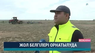 Жол белгілері орнатылуда