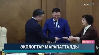 Экологтар марапатталды