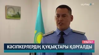 Кәсіпкерлердің құқықтары қорғалды