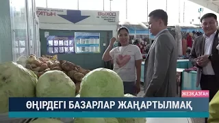 Өңірдегі базарлар жаңартылмақ