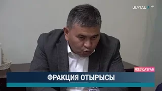 Фракция отырысы