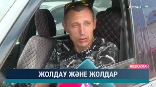 Жолдау және жолдар