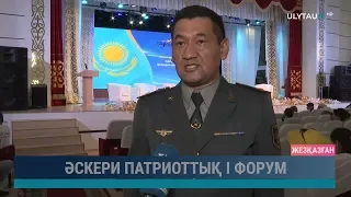 Әскери патриоттық І форум