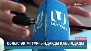 Облыс әкімі тұрғындарды қабылдады