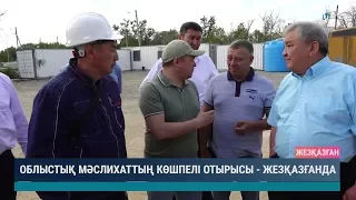 Облыстық мәслихаттың көшпелі отырысы  - Жезқазғанда