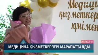 Медицина қызметкерлері марапатталды