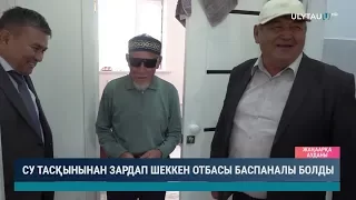 Су тасқынынан зардап шеккен отбасы баспаналы болды