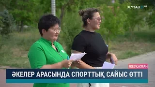 Әкелер арасында спорттық сайыс өтті