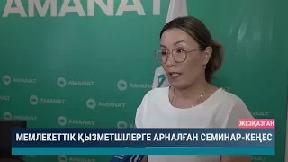 Мемлекеттік қызметшілерге арналған семинар кеңес