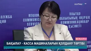 Бақылау касса машиналарын қолдану тәртібі