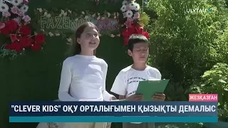 Clever kids оқу орталығымен қызықты демалыс