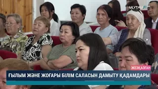 Ғылым және жоғары білім саласын дамыту қадамдары