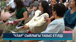 "Ұлар" сыйлығы табыс етілді