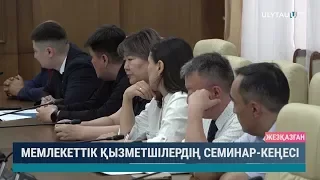 Мемлекеттік қызметшілердің семинар кеңесі