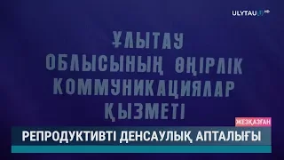 Репродуктивті денсаулық апталығы