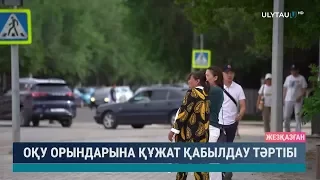 Оқу орындарына құжат қабылдау тәртібі