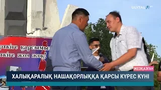 Халықаралық нашақорлыққа қарсы күрес күні