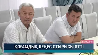 Қоғамдық кеңес отырысы өтті