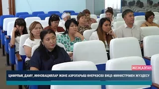 Цифрлық даму, инновациялар және аэроғарыш өнеркәсібі вице минстрімен жүздесу