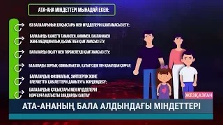 Ата ананың бала алдындағы міндеттері