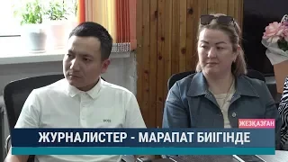 Журналистер - марапат биігінде