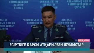 Есірткіге қарсы атқарылған жұмыстар