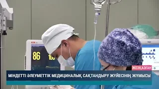 Міндетті әлеуметтік медициналық сақтандыру жүйесінің жұмысы