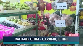 Сапалы өнім -  саулық кепілі