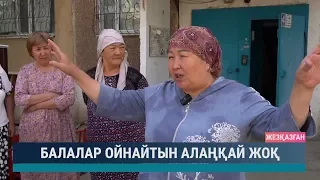 Балалар ойнайтын алаңқай жоқ