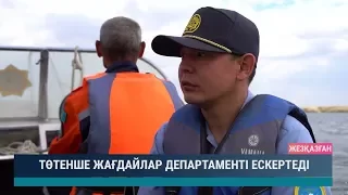 Төтенше жағдайлар департаменті ескертеді