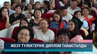 ЖезУ түлектеріне диплом табысталды