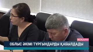 Облыс әкімі тұрғындарды қабылдады