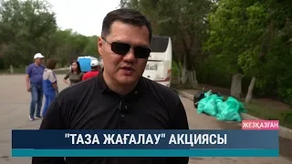 "Таза жағалау" акциясы