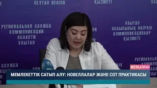 Мемлекеттік сатып алу новеллалар және сот практикасы