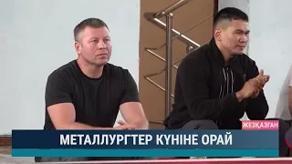 Металлургтер күніне орай