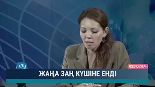 Жаңа заң күшіне енді